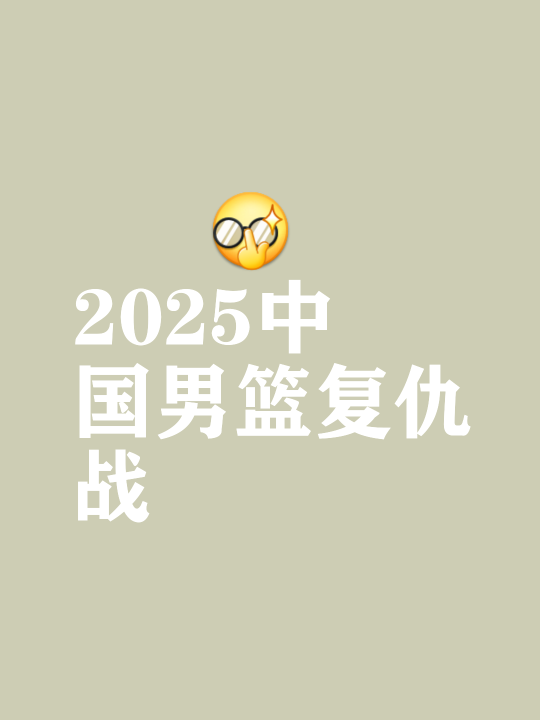 米兰网页版-中国篮球的终极目标：世界前八？