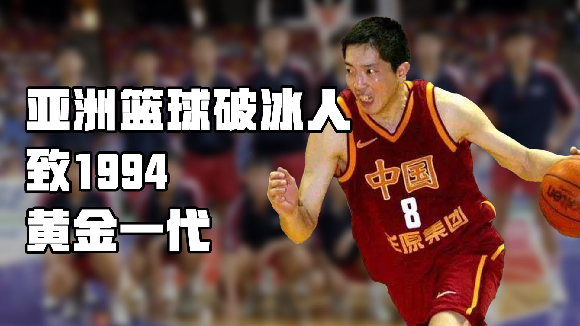 米兰体育网址-1994年世锦赛：中国男篮首次进八强