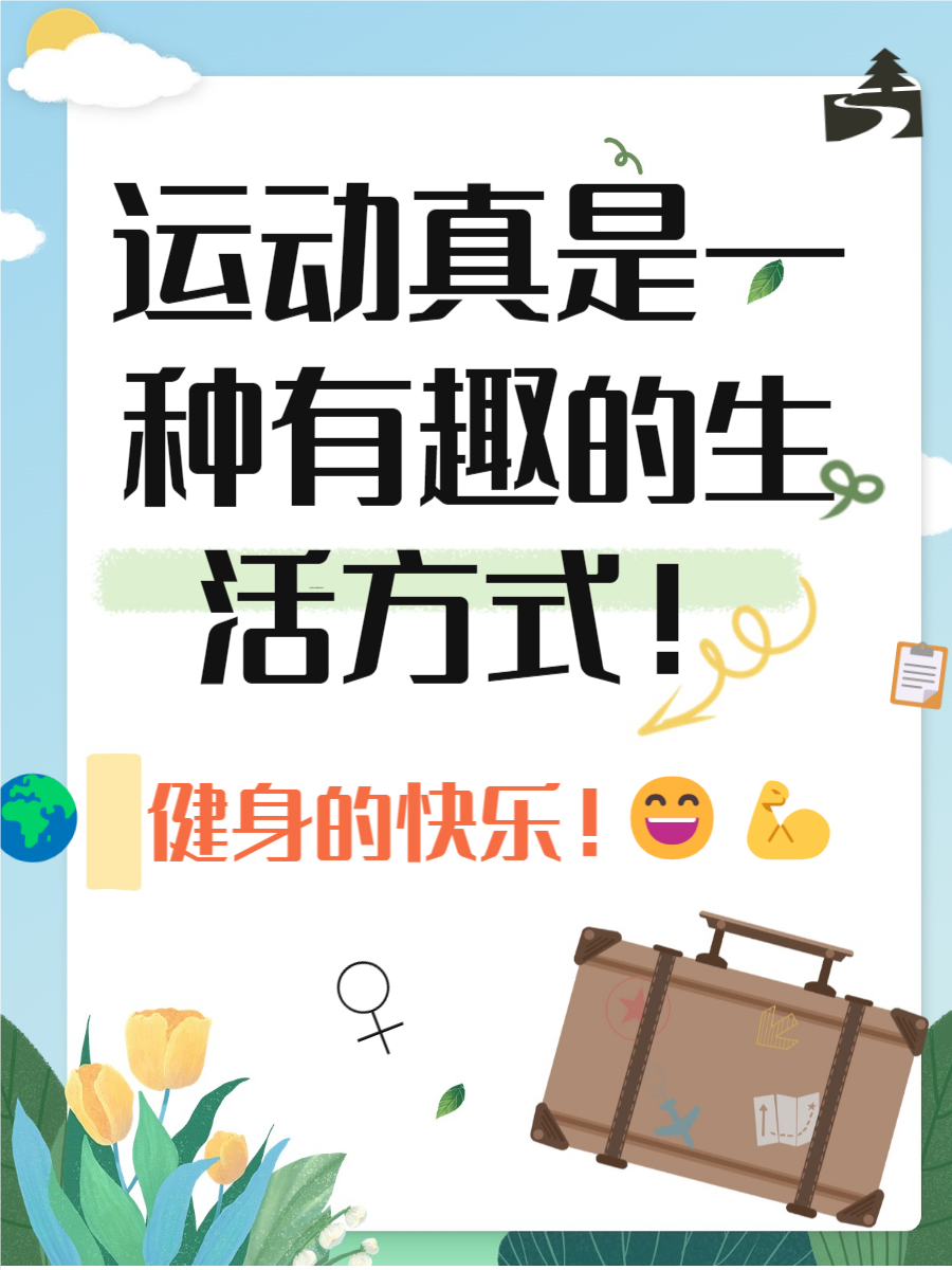 最适合发朋友圈的运动文案合集