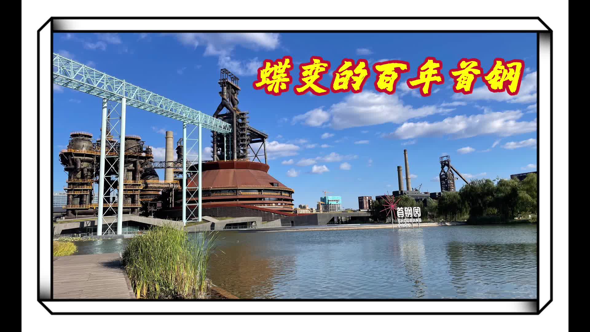 北京首钢：传统豪门的复兴之路的简单介绍