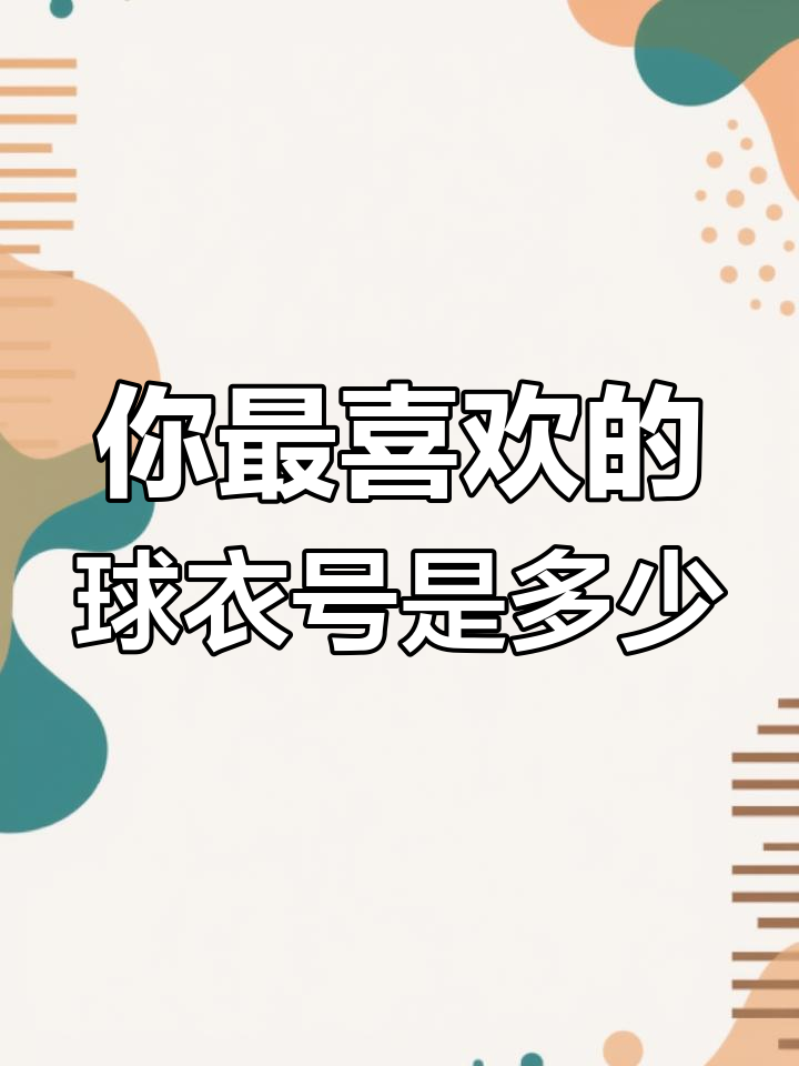 球衣号码背后的故事的简单介绍