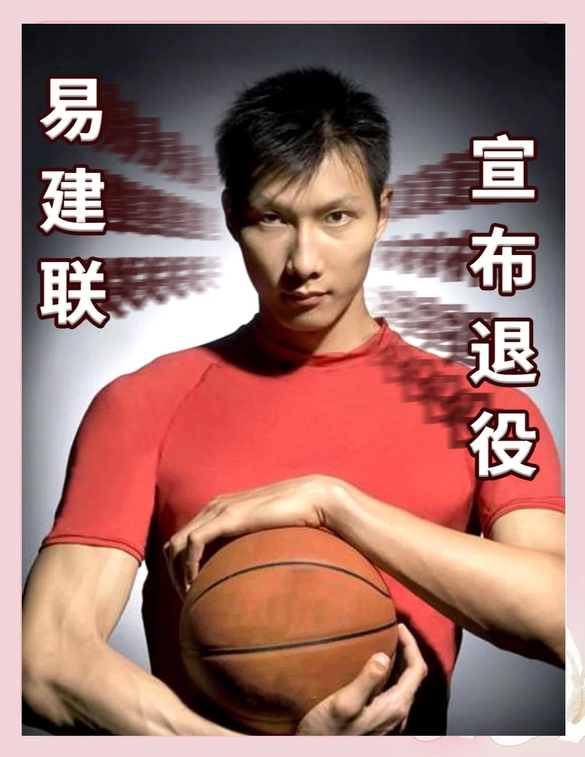 米兰体育入口-包含易建联退役：后易时代谁来扛旗？的词条
