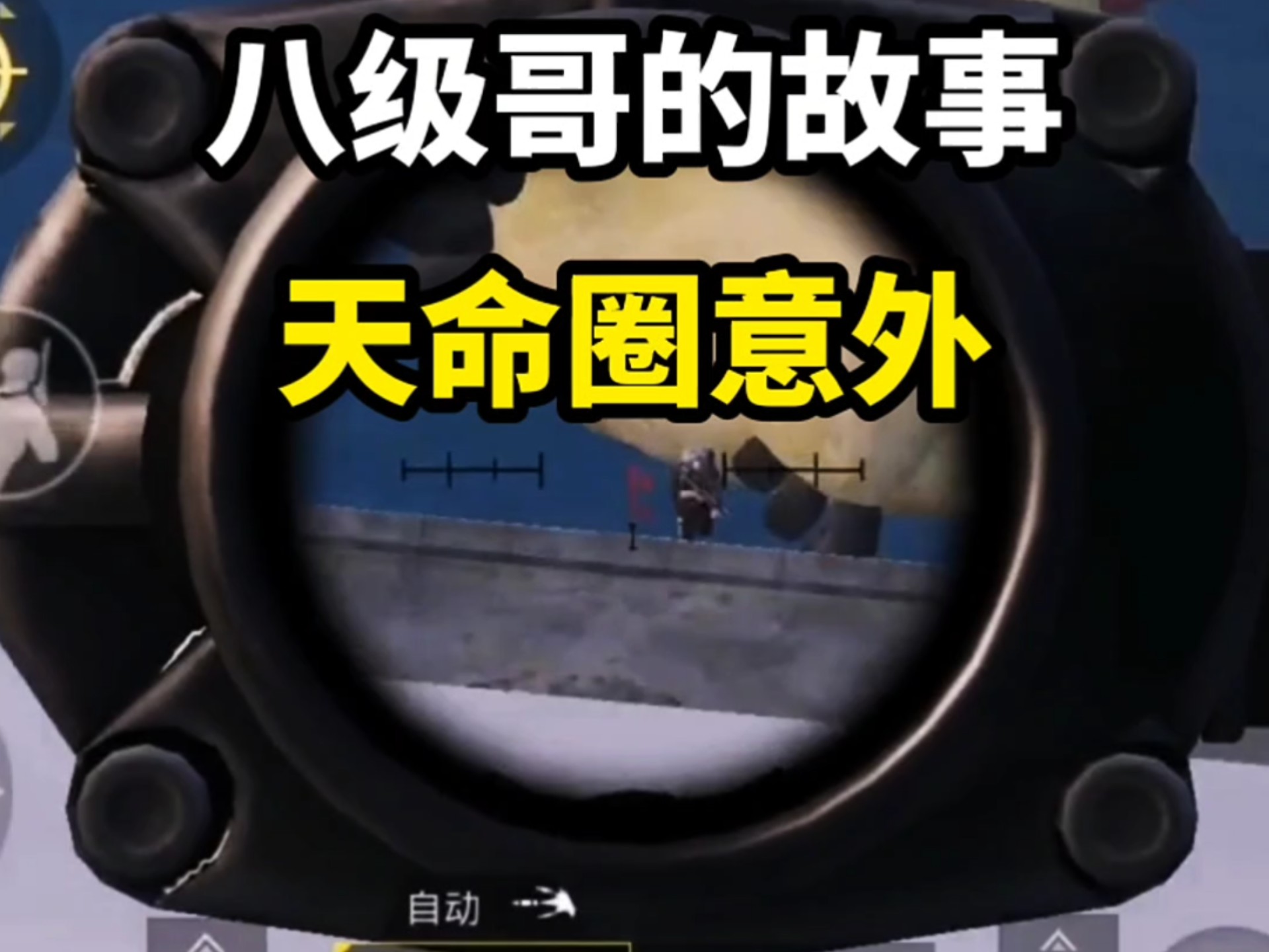 米兰平台官网-《PUBG》圈型博弈：天命圈真的决定胜负吗？的简单介绍