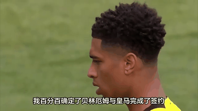 贝林厄姆1.2亿欧转会皇马，多特再造天价交易