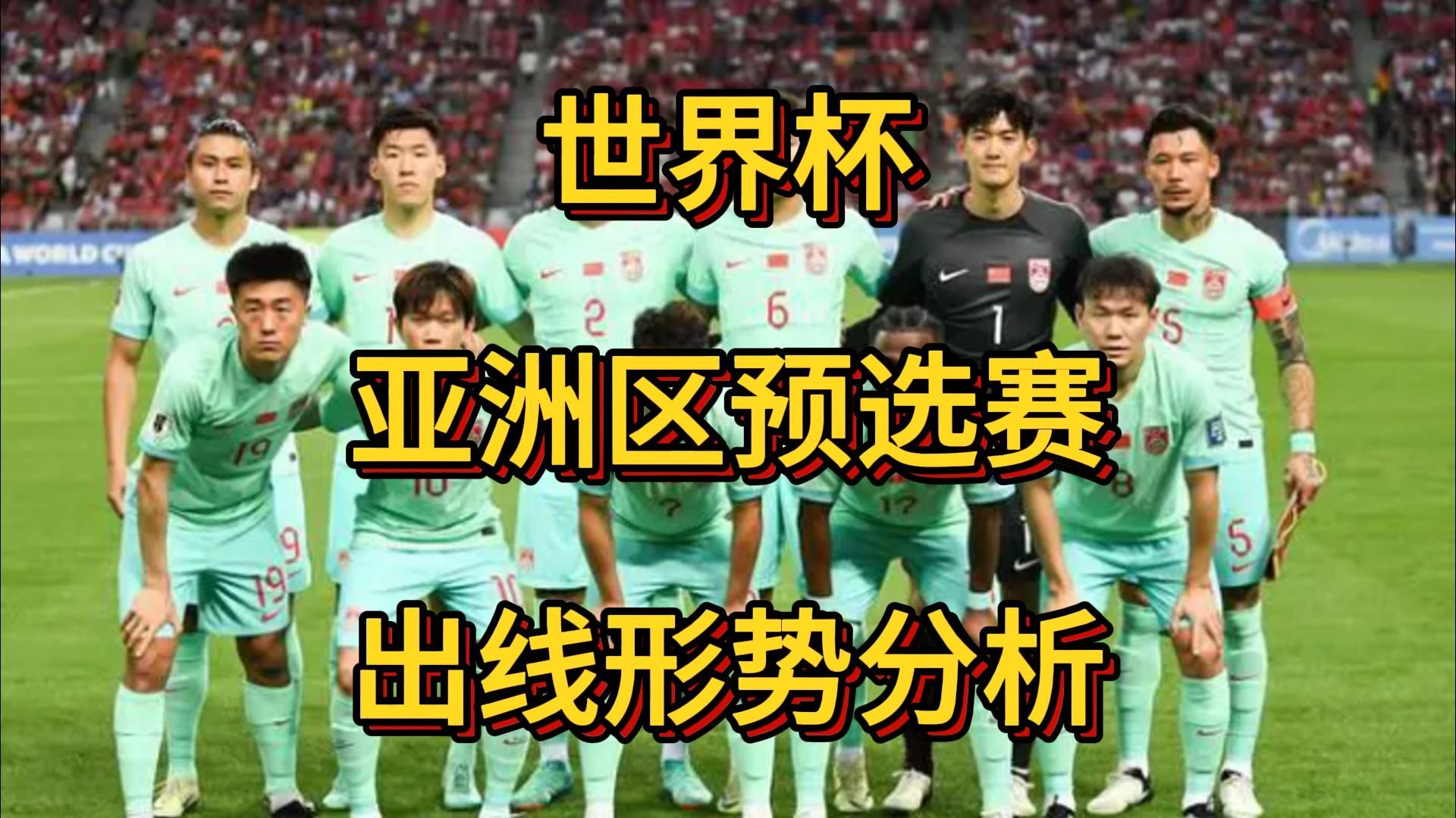 关于世界杯预选赛战况更新：中国队出线形势如何？的信息