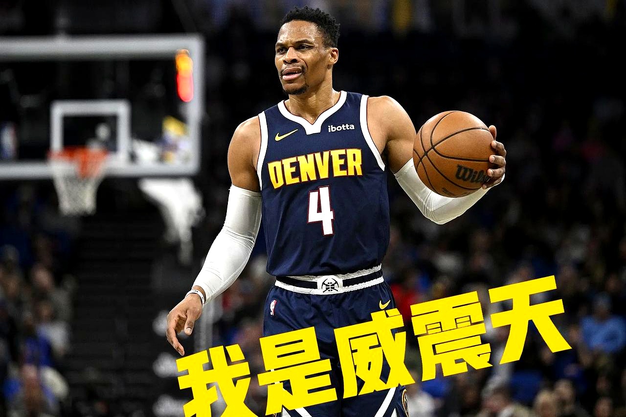 米兰平台官网-威少底薪加盟争冠队，最后一搏总冠军