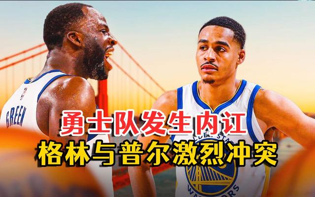 米兰平台官网-追梦格林播客爆料：勇士更衣室曾内讧的简单介绍